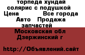 торпеда хундай солярис с подушкой › Цена ­ 8 500 - Все города Авто » Продажа запчастей   . Московская обл.,Дзержинский г.